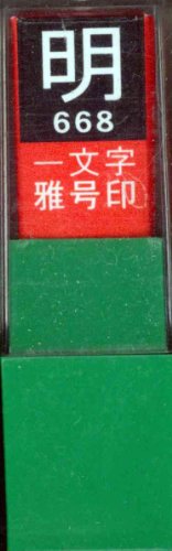 一文字雅号印 明白文