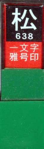 一文字雅号印 松白文