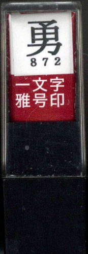 一文字雅号印 勇朱文