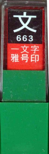 一文字雅号印 文白文