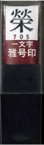 一文字雅号印 榮朱文