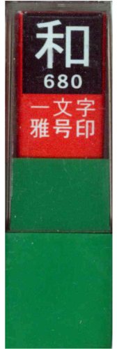 一文字雅号印 和白文