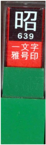 一文字雅号印 昭白文