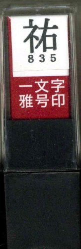 一文字雅号印 祐朱文