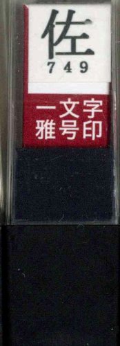 一文字雅号印 佐朱文