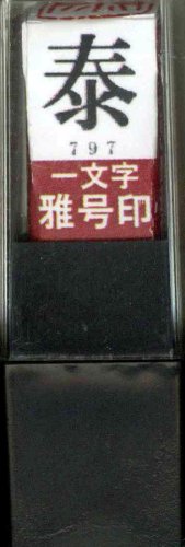 一文字雅号印 泰朱文