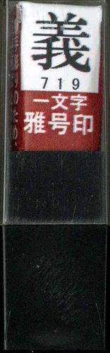 一文字雅号印 義朱文