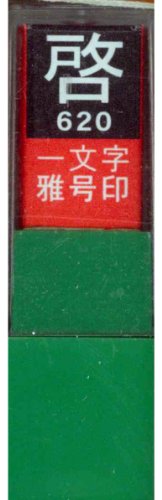 一文字雅号印 啓白文