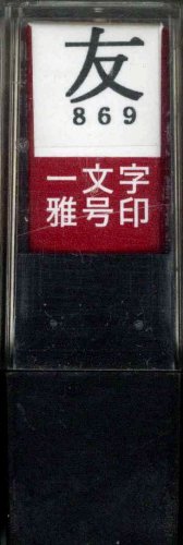 一文字雅号印 友朱文