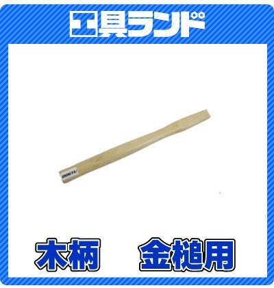 木柄　金鎚用(18mm)