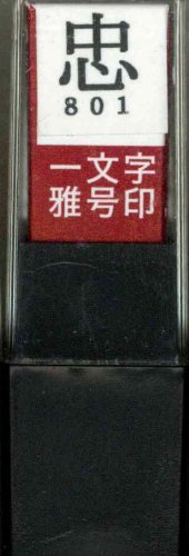 一文字雅号印 忠朱文
