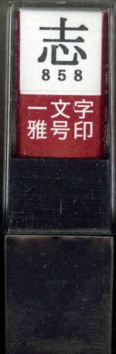 一文字雅号印 志朱文