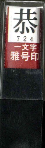 一文字雅号印 恭朱文