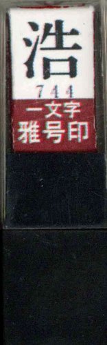 一文字雅号印 浩朱文
