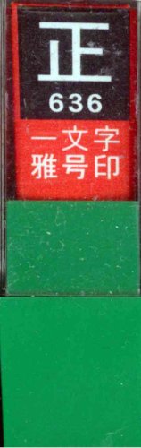一文字雅号印 正白文