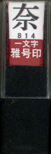 一文字雅号印 奈朱文