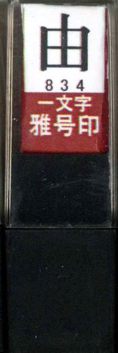 一文字雅号印 由朱文