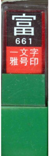 一文字雅号印 富白文