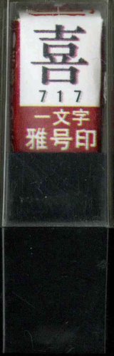 一文字雅号印 喜朱文