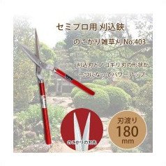 鋏正宗 のこかり雑草刈 No.403 180mm