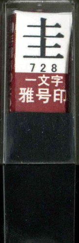 一文字雅号印 圭朱文