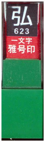一文字雅号印 弘白文