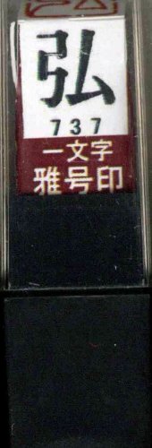 一文字雅号印 弘朱文