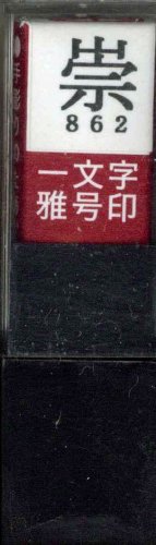 一文字雅号印 崇朱文