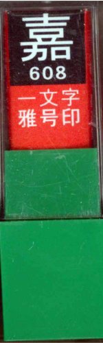 一文字雅号印 嘉白文