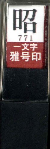 一文字雅号印 昭朱文