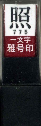 一文字雅号印 照朱文