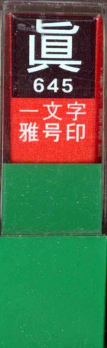 一文字雅号印 眞白文
