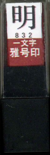 一文字雅号印 明朱文