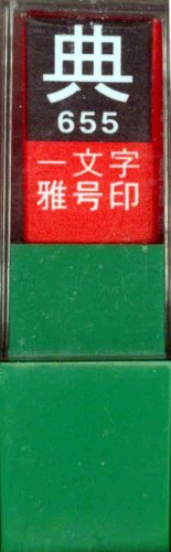 一文字雅号印 典白文