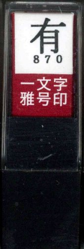 一文字雅号印 有朱文
