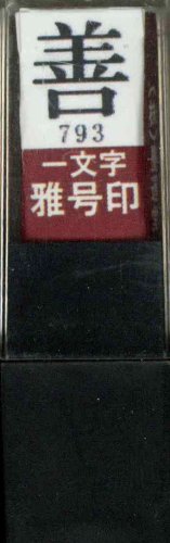 一文字雅号印 善朱文