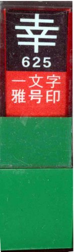 一文字雅号印 幸白文