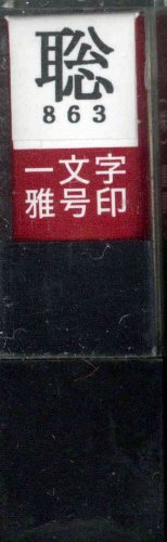 一文字雅号印 聡朱文