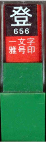 一文字雅号印 登白文
