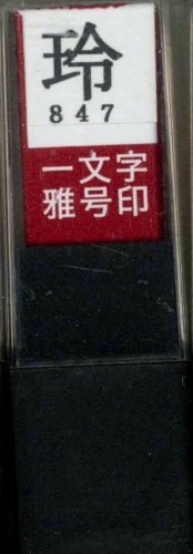 一文字雅号印 玲朱文