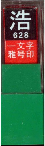 一文字雅号印 浩白文