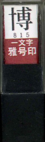 一文字雅号印 博朱文