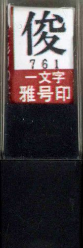 一文字雅号印 俊朱文