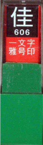 一文字雅号印 佳白文