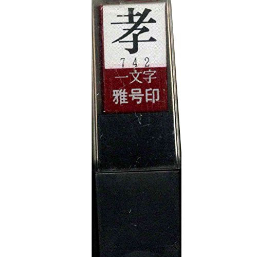 一文字雅号印 孝朱文