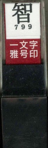 一文字雅号印 智朱文