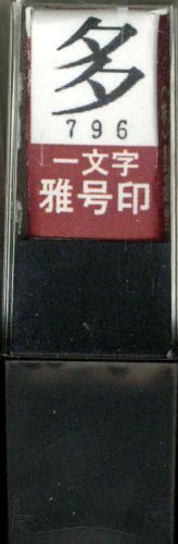 一文字雅号印 多朱文
