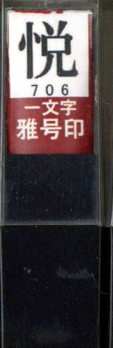 一文字雅号印 悦朱文