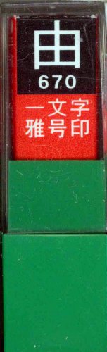 一文字雅号印 由白文