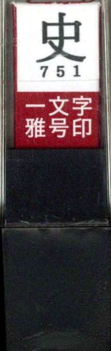 一文字雅号印 史朱文